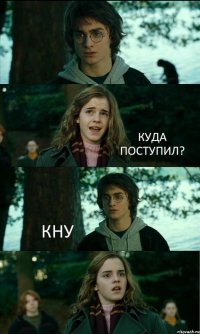  КУДА ПОСТУПИЛ? КНУ 