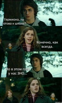 Гермиона, ты готова к школе? Конечно, как всегда. Но в этом году у нас ЗНО... 