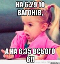 на 6:29 10 вагонів, а на 6:35 всього 6!!