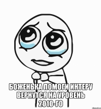  боженька помоги интеру вернутся на уровень 2010-го 