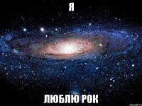 я люблю рок