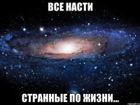 все насти странные по жизни...