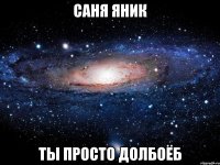 саня яник ты просто долбоёб