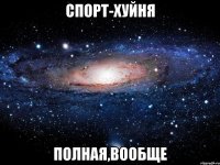 спорт-хуйня полная,вообще