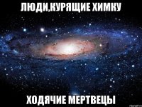 люди,курящие химку ходячие мертвецы