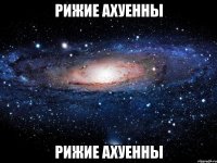 рижие ахуенны рижие ахуенны