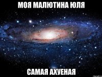 моя малютина юля самая ахуеная