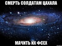 смерть солдатам цахала мачить их фсех