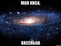 моя киса, васенька