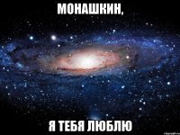 монашкин, я тебя люблю