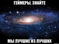 геймеры, знайте мы лучшие из лучших