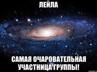 лейла самая очаровательная участница группы!