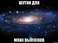 шутки для моих выпусков