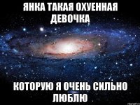 янка такая охуенная девочка которую я очень сильно люблю