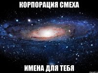 корпорация смеха имена для тебя