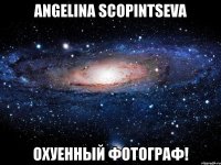 angelina scopintseva охуенный фотограф!