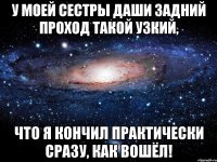 у моей сестры даши задний проход такой узкий, что я кончил практически сразу, как вошёл!