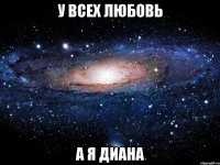 у всех любовь а я диана