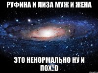 руфина и лиза муж и жена это ненормально ну и пох.:d