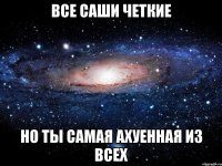 все саши четкие но ты самая ахуенная из всех