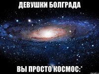 девушки болграда вы просто космос:*