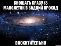 сношать сразу 13 малолеток в задний проход восхитительно