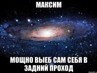 максим мощно выеб сам себя в задний проход