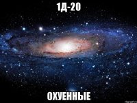 1д-20 охуенные