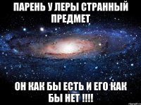 парень у леры странный предмет он как бы есть и его как бы нет !!!