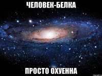 человек-белка просто охуенна