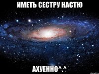 иметь сестру настю ахуенно^.^