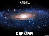 илья... с др кароч