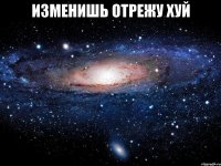 изменишь отрежу хуй 