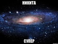 никита супер