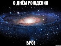 с днём рождения бро!