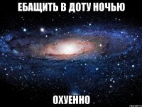 ебащить в доту ночью охуенно