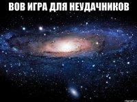 вов игра для неудачников 