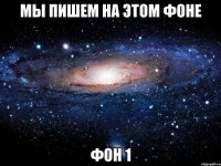 мы пишем на этом фоне фон 1