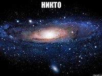 никто 