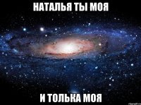 наталья ты моя и толька моя