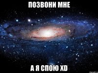 позвони мне а я спою xd