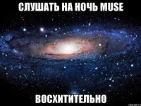 слушать на ночь muse восхитительно