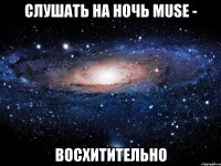 слушать на ночь muse - восхитительно