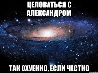 целоваться с александром так охуенно, если честно