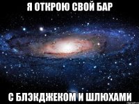 я открою свой бар с блэкджеком и шлюхами