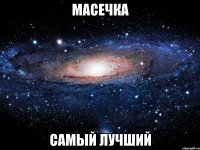 масечка самый лучший