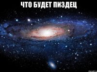 что будет пиздец 