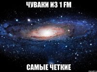 чуваки из 1 fm самые четкие