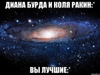 диана бурда и коля ракин:* вы лучшие:*