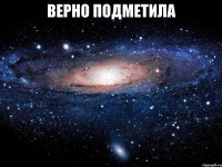 верно подметила 